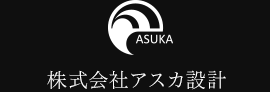 株式会社アスカ設計